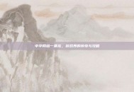 中华网络一条龙，游戏界的传奇与攻略