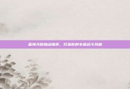 雷神天赋加点推荐，打造你的专属战斗风格