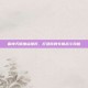雷神天赋加点推荐，打造你的专属战斗风格