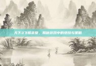 天下3飞檐走壁，揭秘游戏中的绝技与策略