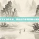 天下3飞檐走壁，揭秘游戏中的绝技与策略