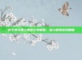 地下城与勇士鬼剑士单机版,深入探索游戏精髓