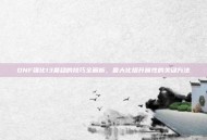 DNF强化13最稳的技巧全解析，最大化提升属性的关键方法