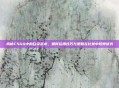 揭秘CSGO中的白染战术，如何运用技巧与策略在比赛中取得优势