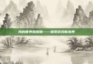 我的世界啪啪啪——探索游戏新境界