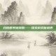 我的世界啪啪啪——探索游戏新境界