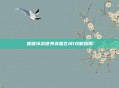 暖暖环游世界英国区域1攻略指南