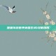 暖暖环游世界英国区域1攻略指南