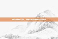 中游热血三国，策略与激情的完美融合