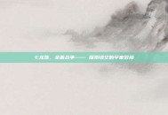 七龙珠，全面战争—— 探索悟空的宇宙冒险