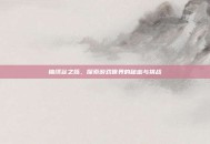 锦绣谷之殇，探索游戏世界的秘密与挑战