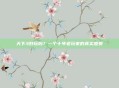 天下3好玩吗？一个十年老玩家的真实感受