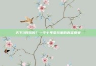 天下3好玩吗？一个十年老玩家的真实感受