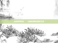 绒球奇美拉，一场温柔的逆鳞与光
