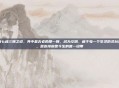 仙域有七魂三魄之说，其中最古老的那一魄，名为空明，藏于每一个生灵的灵台最深处，是连接前世今生的唯一纽带