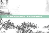 梦幻西游宝宝加点模拟器，打造个性化宠物队伍