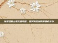 魔兽世界台服充值攻略,如何高效利用游戏内货币