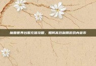 魔兽世界台服充值攻略，如何高效利用游戏内货币
