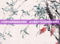 斗战神牛魔嗜血加点全解析，暴力输出与生存兼顾的终极奥义
