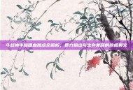 斗战神牛魔嗜血加点全解析，暴力输出与生存兼顾的终极奥义