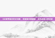 S8赛季瑞文符文攻略，掌握瑞文的精髓，成为战场上的主宰
