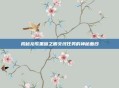 揭秘龙歌黑暗之眼支线任务的神秘面纱