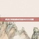机战Z再世篇修改版BOSS攻略