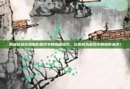 揭秘穿越火线暗影模式中的隐藏技巧，让你成为游戏中的隐形高手！