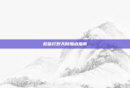赵信打野天赋加点指南