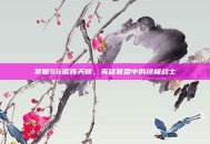 掌握S6诺克天赋，英雄联盟中的终极战士