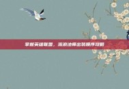 掌握英雄联盟，流浪法师出装顺序攻略
