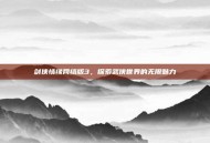 剑侠情缘网络版3，探索武侠世界的无限魅力