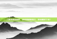 三国杀鲁班皮肤，游戏界的新宠儿，你准备好了吗？