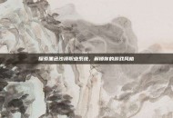 探索黑色沙漠职业系统，解锁你的游戏风格
