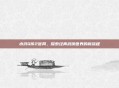 水浒Q传2官网,探索经典武侠世界的新旅程