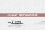 水浒Q传2官网，探索经典武侠世界的新旅程