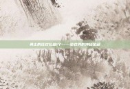 勇士的狂欢礼盒1个——游戏界的神秘宝藏