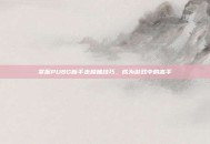 掌握PUBG新手走楼梯技巧，成为游戏中的高手