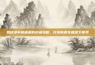 揭秘地牢制造者的终极攻略，打造你的专属地下世界