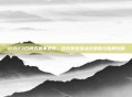 12月23日周五赛事速览，游戏赛道焦点全解析与胜局攻略