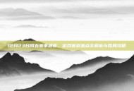 12月23日周五赛事速览，游戏赛道焦点全解析与胜局攻略