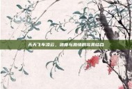 天天飞车凌云，速度与激情的完美结合