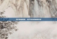 浩方黄金联赛，电子竞技的巅峰对决