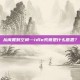 从闲置到空闲—idle究竟是什么意思？
