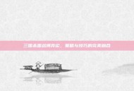 三国杀国战博弈论，策略与技巧的完美融合