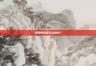 冒险岛海盗怎么加点？