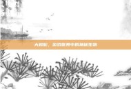大岩蛇，游戏世界中的神秘生物