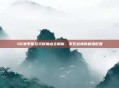 S6赛季蒙多天赋加点全解析，不死战神的最强配置