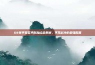 S6赛季蒙多天赋加点全解析，不死战神的最强配置