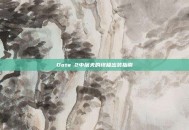 Dota 2中屠夫的终极出装指南